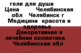 гели для душа avon › Цена ­ 60 - Челябинская обл., Челябинск г. Медицина, красота и здоровье » Декоративная и лечебная косметика   . Челябинская обл.